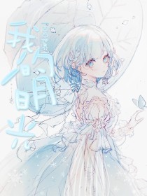 张津瑜被扣肿了